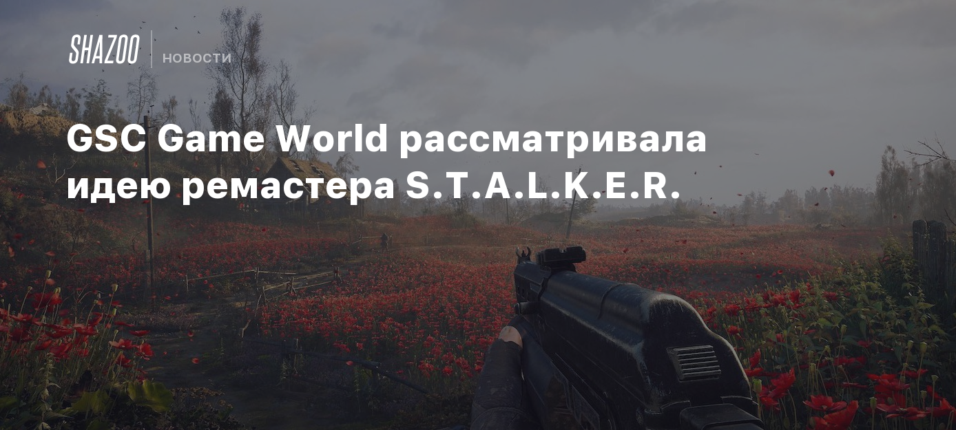 GSC Game World рассматривала идею ремастера S.T.A.L.K.E.R. - Shazoo