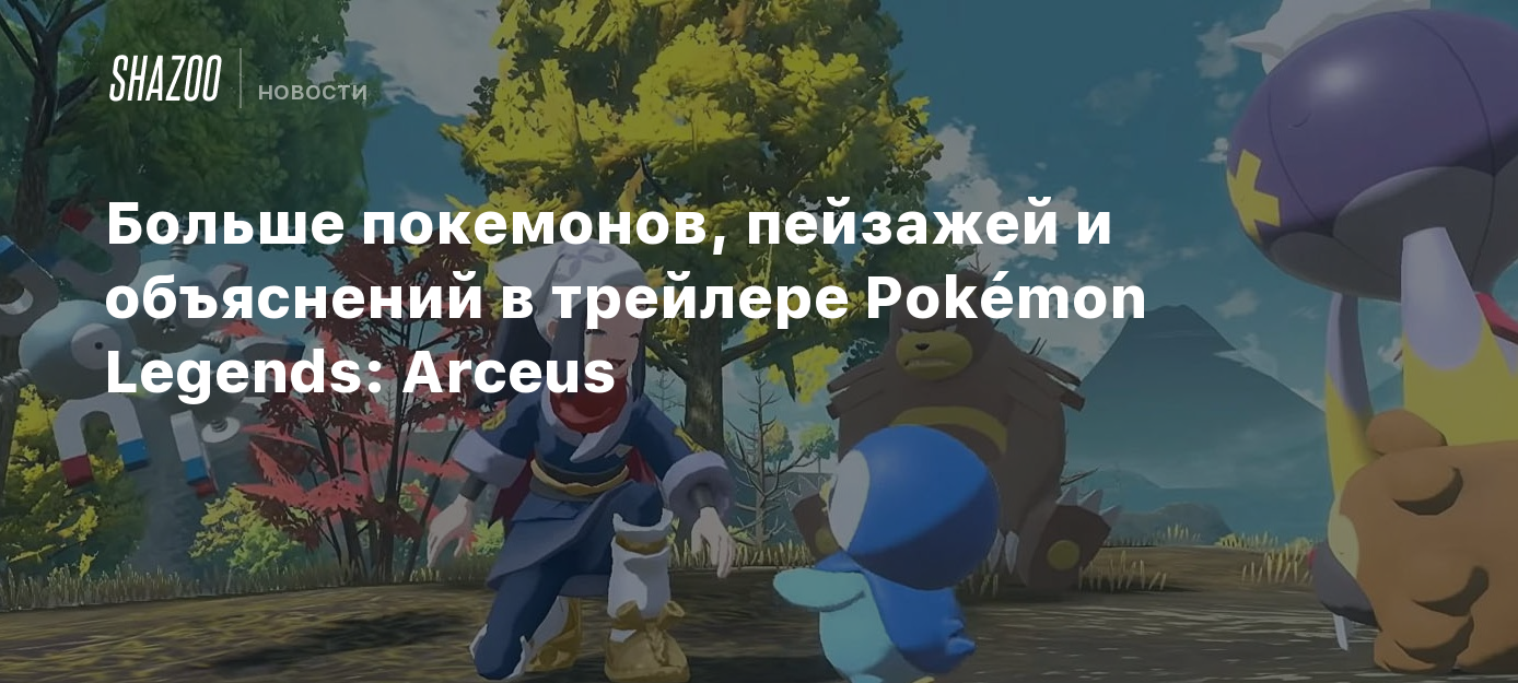 Больше покемонов, пейзажей и объяснений в трейлере Pokémon Legends: Arceus  - Shazoo