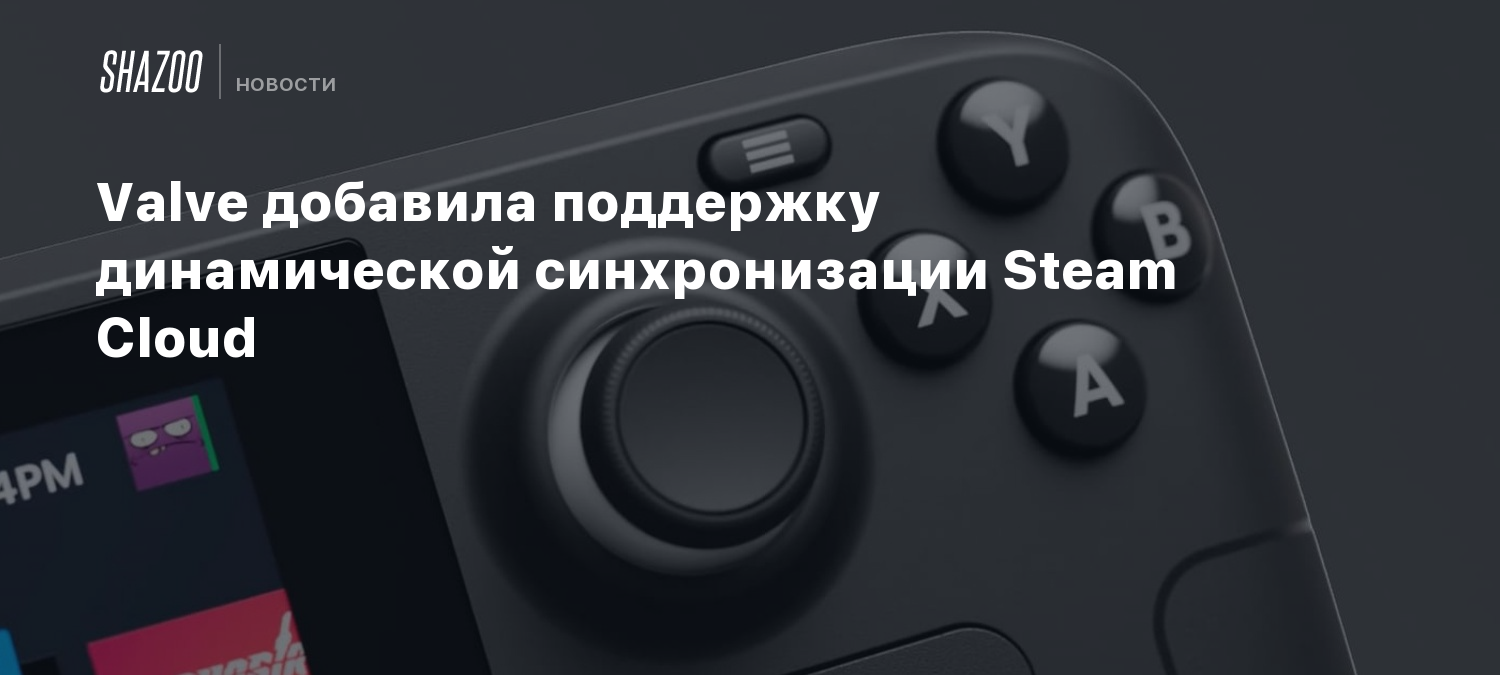 Valve добавила поддержку динамической синхронизации Steam Cloud - Shazoo