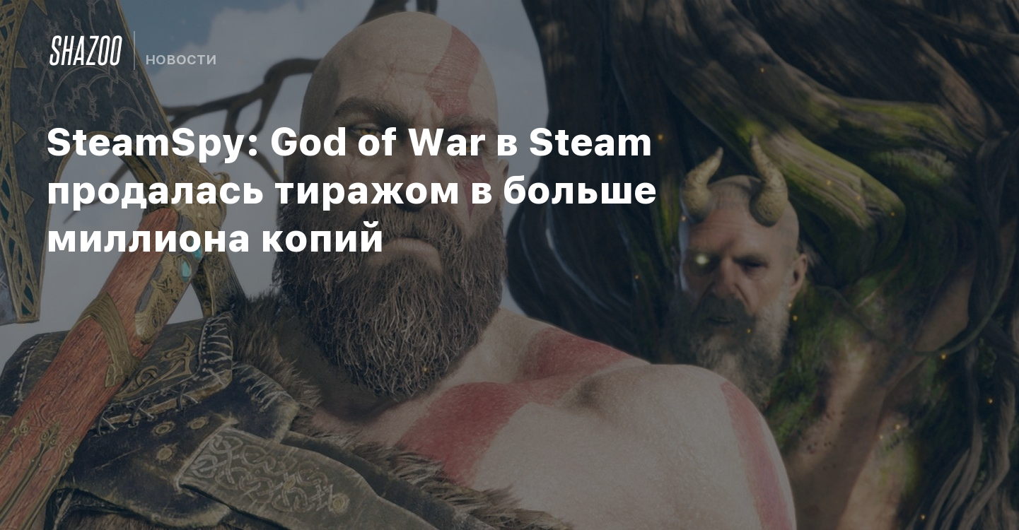 Steamspy. God of War Лукашенко пародия. God of War Лукашенко.