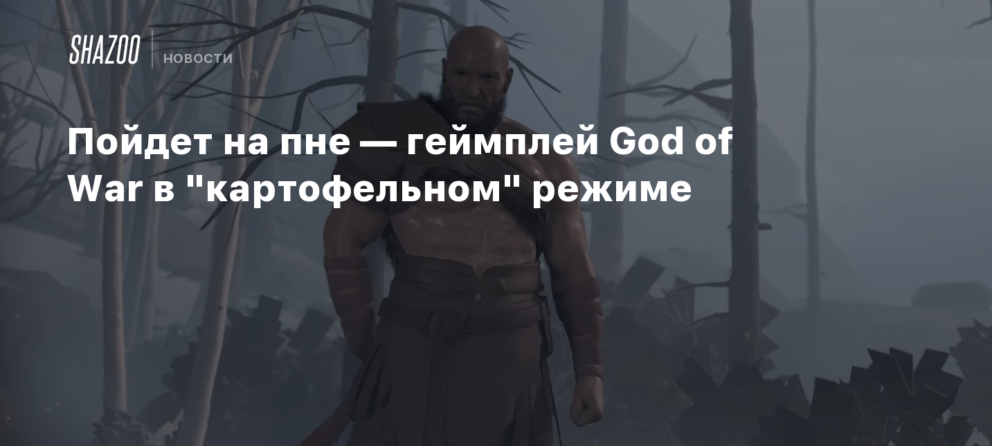 Пойдет на пне — геймплей God of War в 