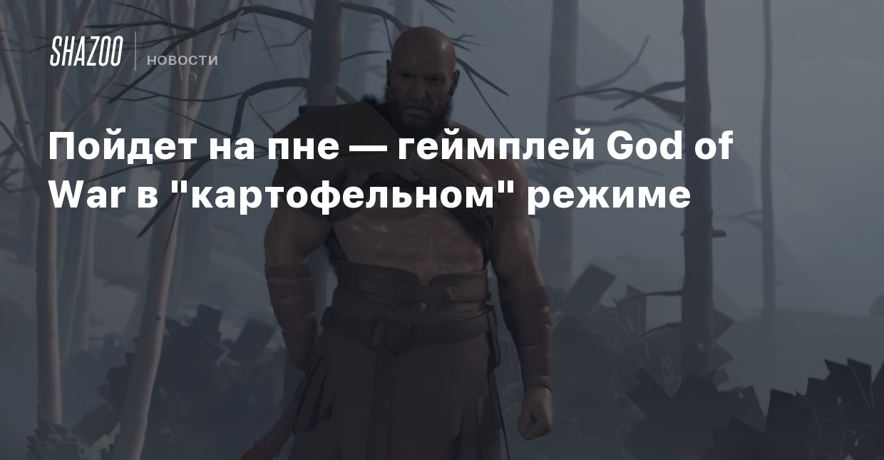 Пойдет на пне — геймплей God of War в 