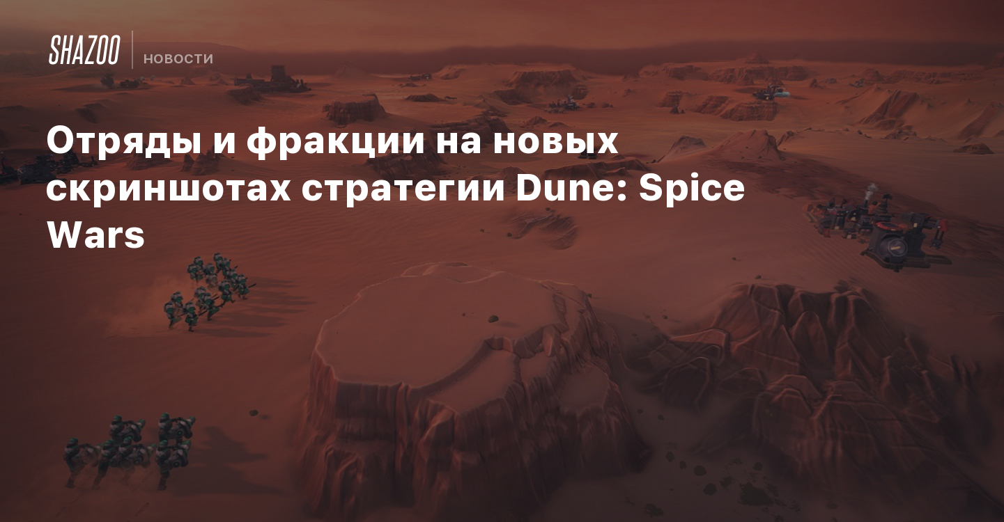 Отряды и фракции на новых скриншотах стратегии Dune: Spice Wars - Shazoo