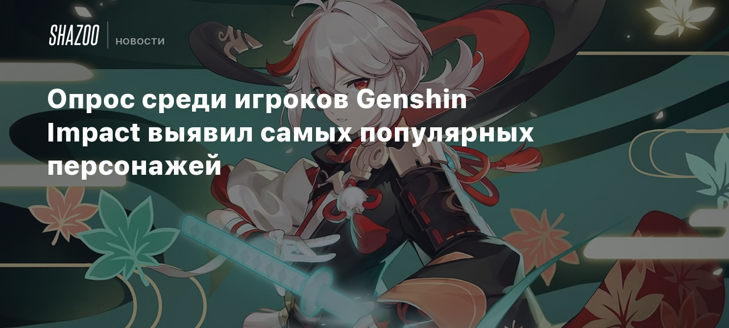 Опрос среди игроков Genshin Impact выявил самых популярных персонажей -  Shazoo