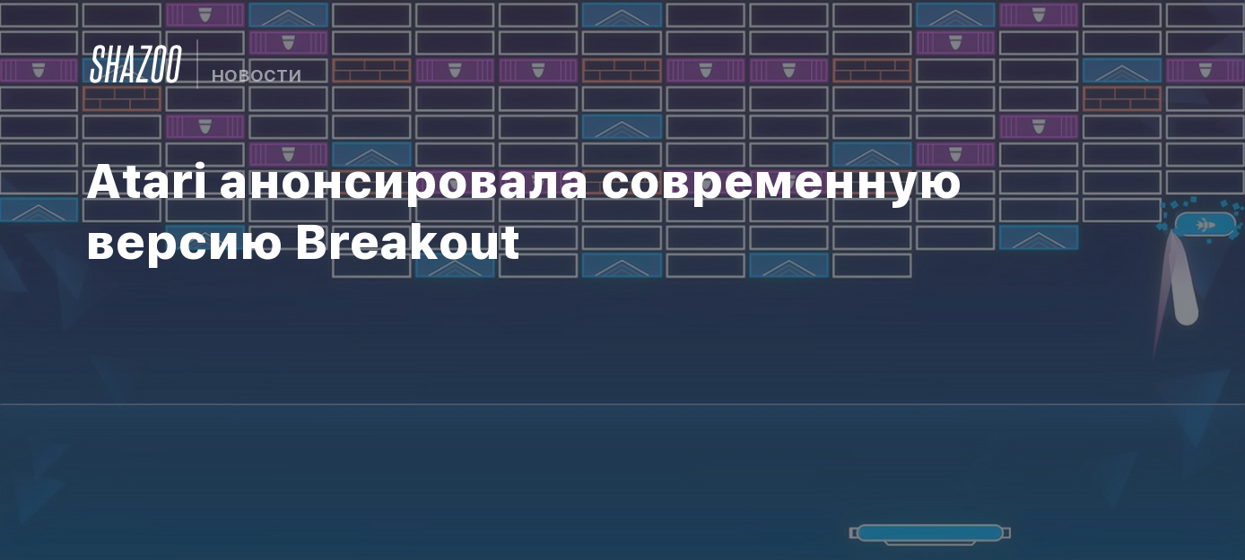 Atari анонсировала современную версию Breakout - Shazoo