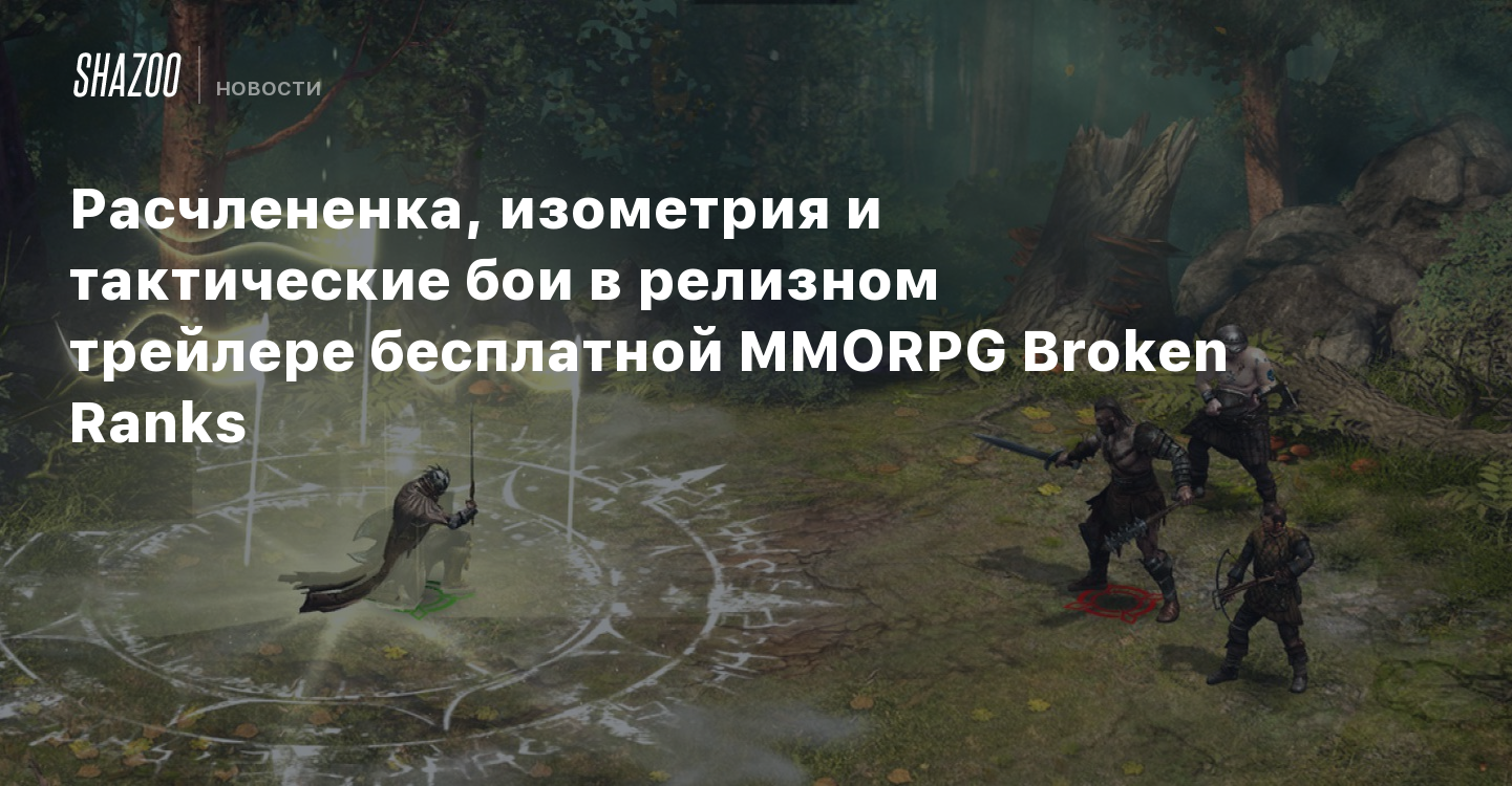 Расчлененка, изометрия и тактические бои в релизном трейлере бесплатной  MMORPG Broken Ranks - Shazoo