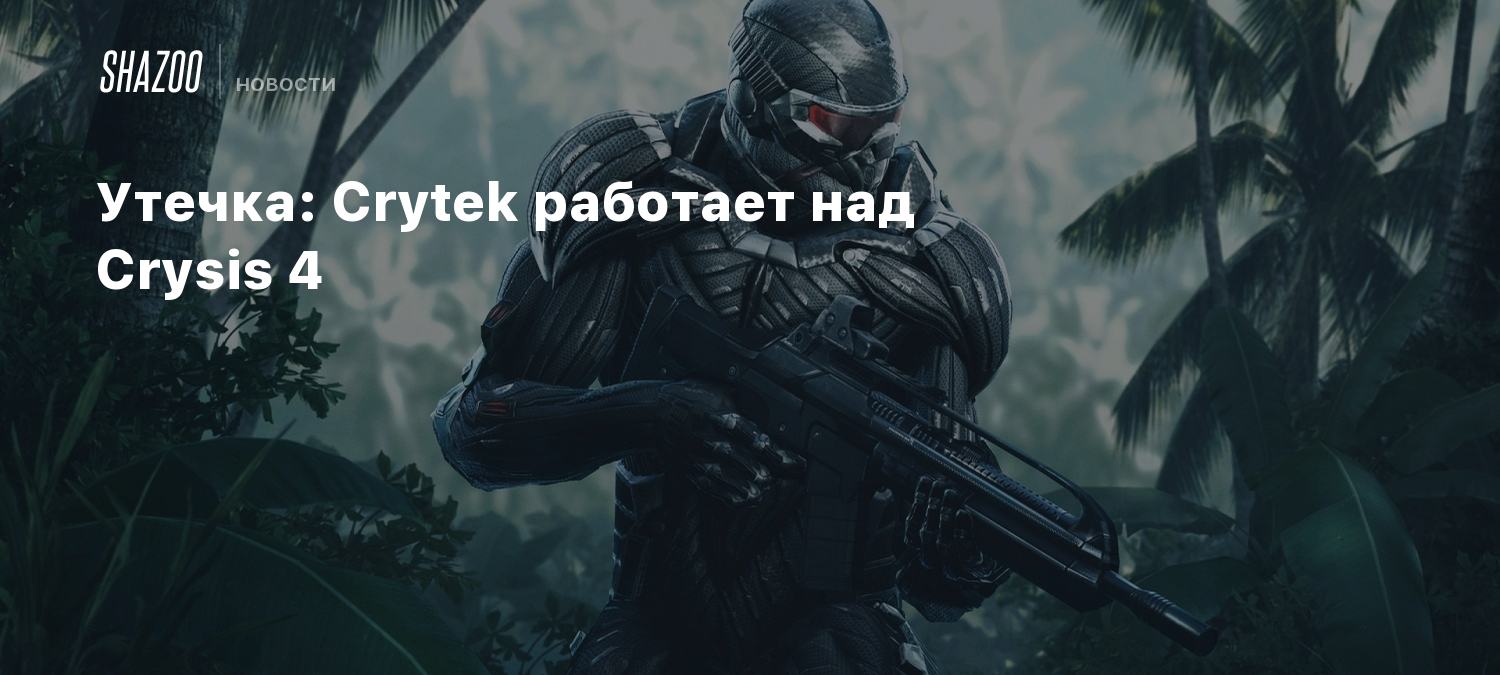 Обновлено: Crytek работает над Crysis 4 - Shazoo