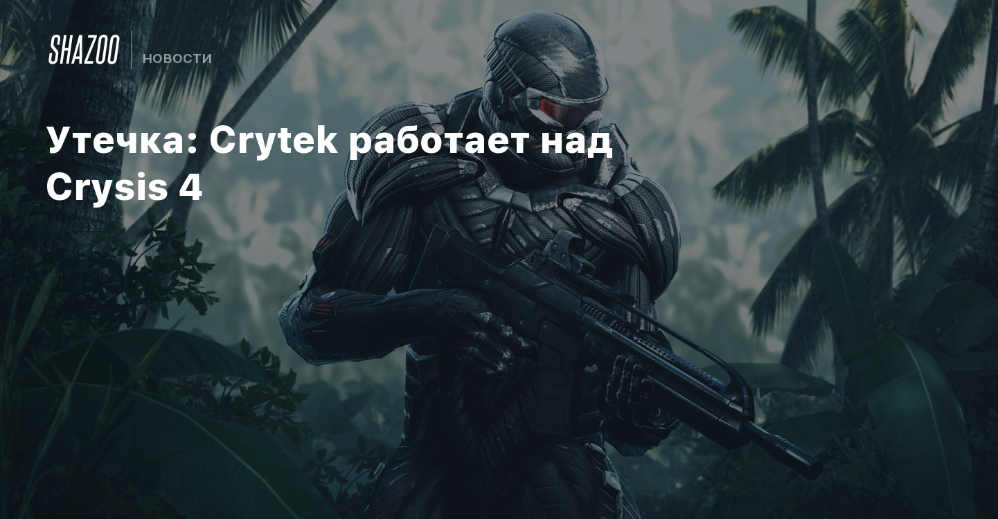 когда в стиме будут скидки на crysis фото 68