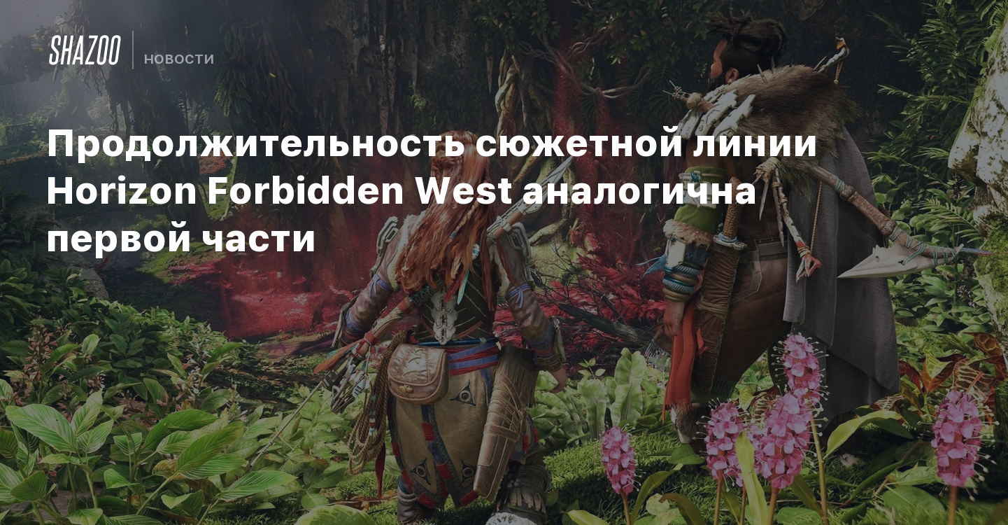 Продолжительность сюжетной линии Horizon Forbidden West аналогична первой  части - Shazoo