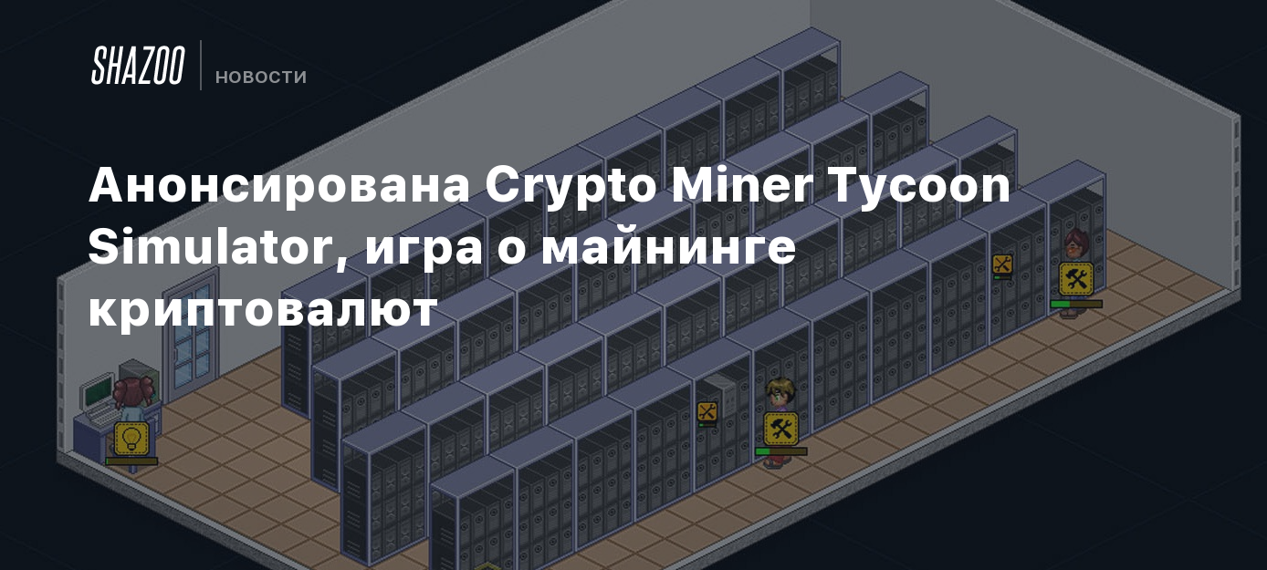 Анонсирована Crypto Miner Tycoon Simulator, игра о майнинге криптовалют -  Shazoo