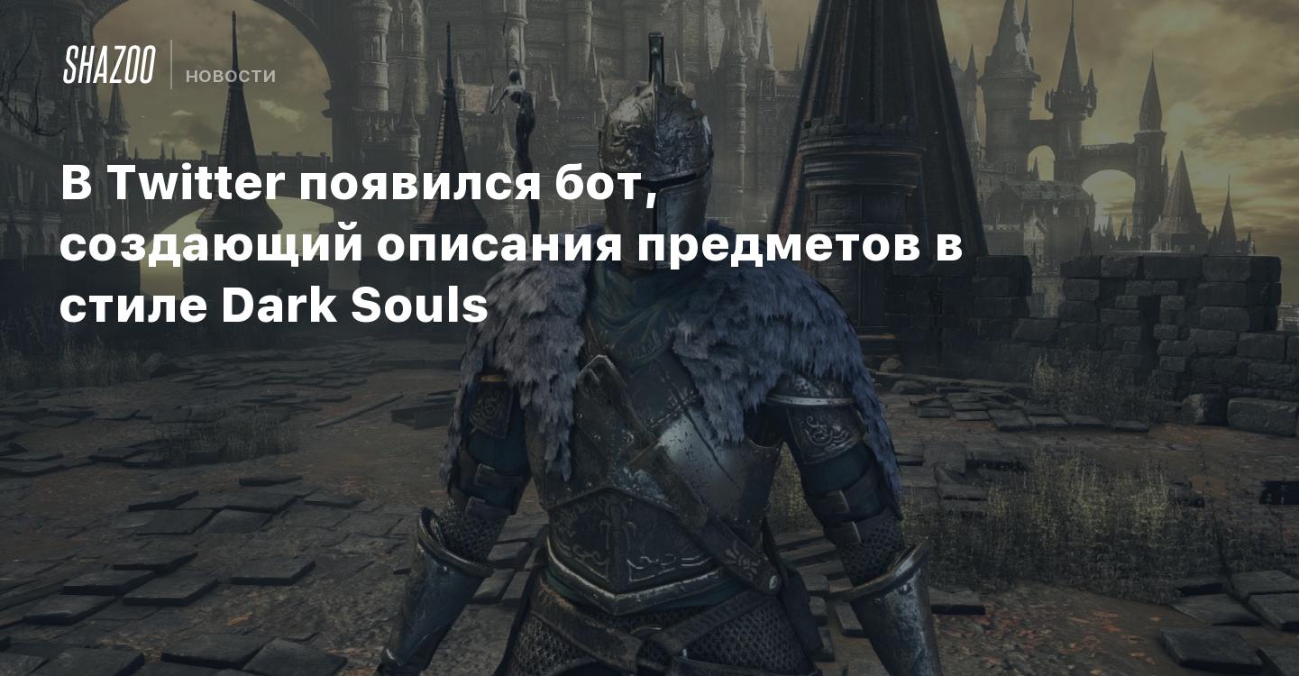 В Twitter появился бот, создающий описания предметов в стиле Dark Souls -  Shazoo