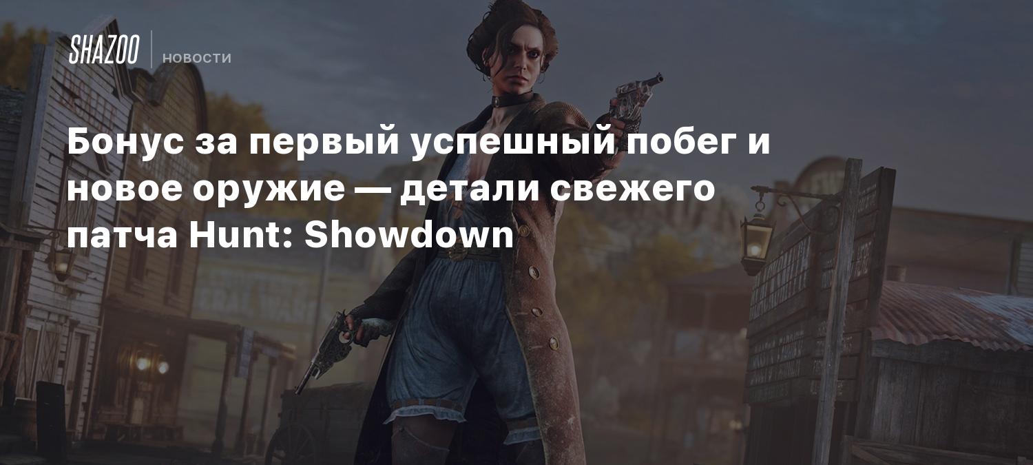 Бонус за первый успешный побег и новое оружие — детали свежего патча Hunt:  Showdown - Shazoo