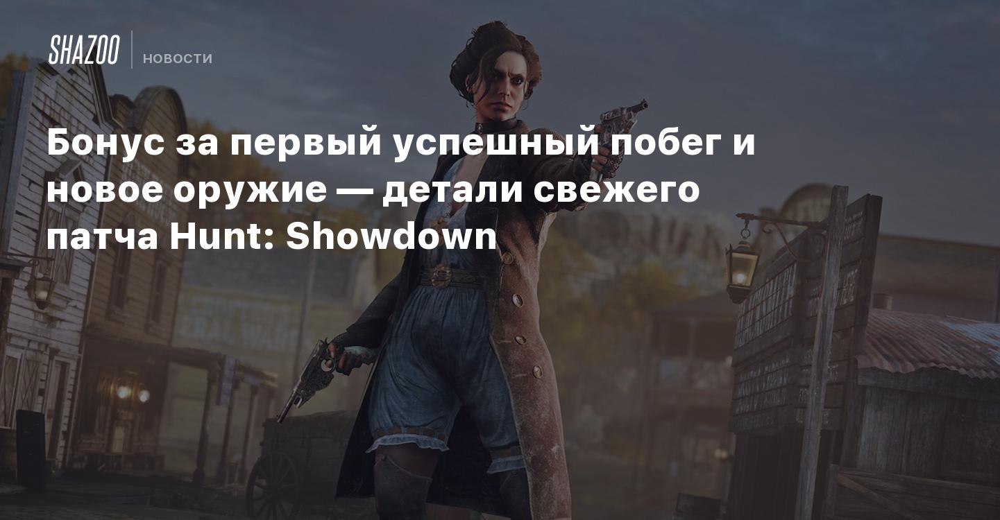 Бонус за первый успешный побег и новое оружие — детали свежего патча Hunt:  Showdown - Shazoo