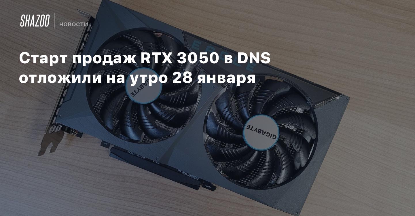 Ртх 3050. Видюха 3050 RTX. ДНС 3050 видеокарта. RTX 3050 DNS. РТХ 3050 ДНС.