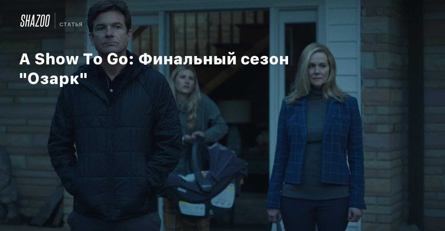 Планировка дома Венди и Марти Берда сериал Озарк