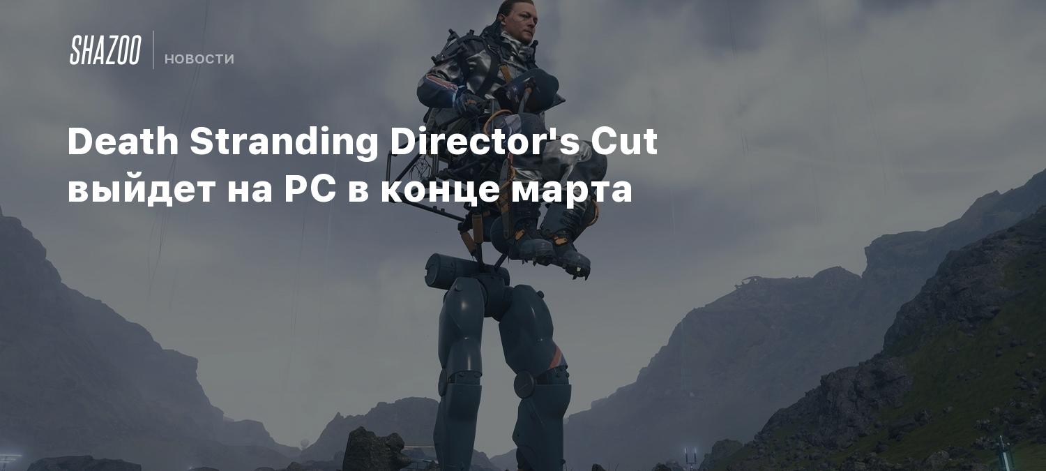 Death stranding как выйти из комнаты