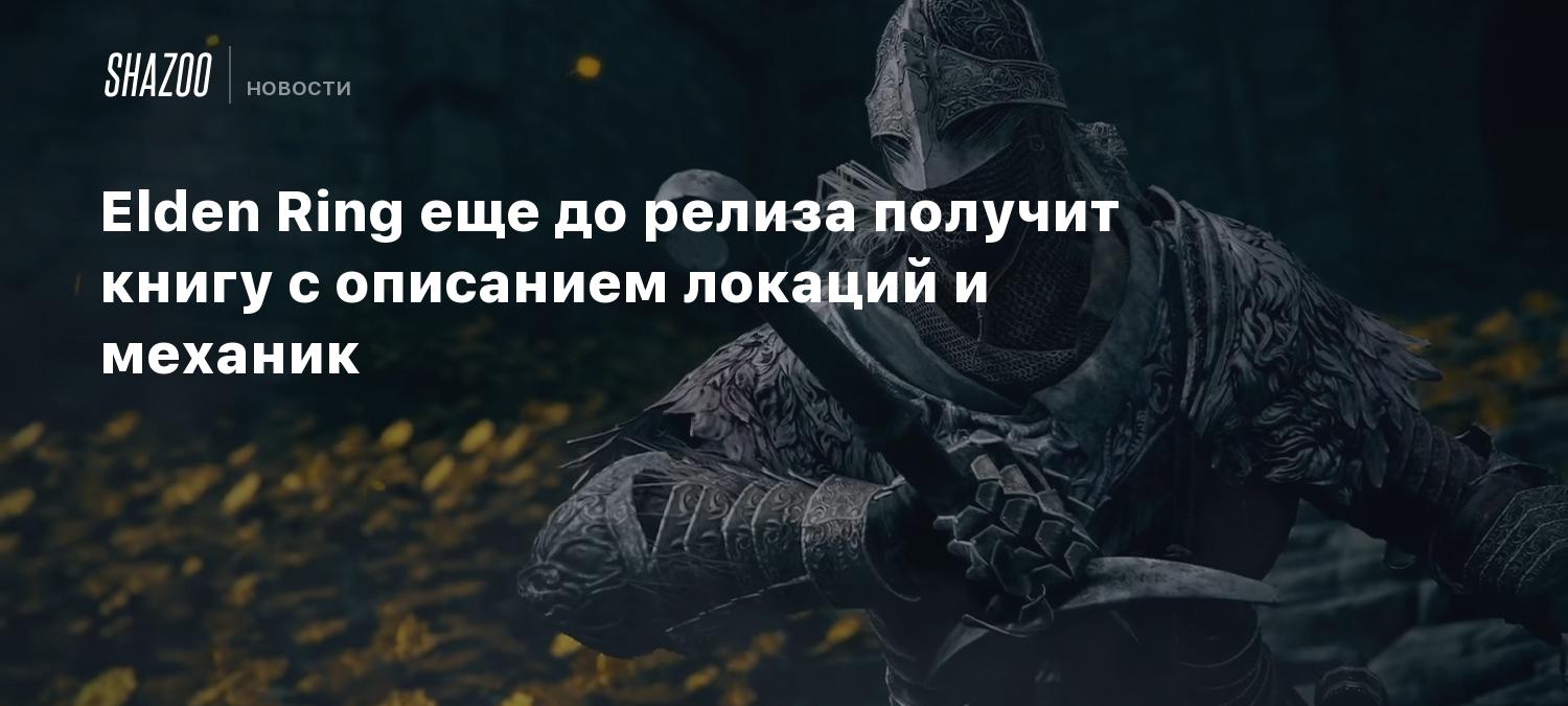 Elden Ring еще до релиза получит книгу с описанием локаций и механик ...