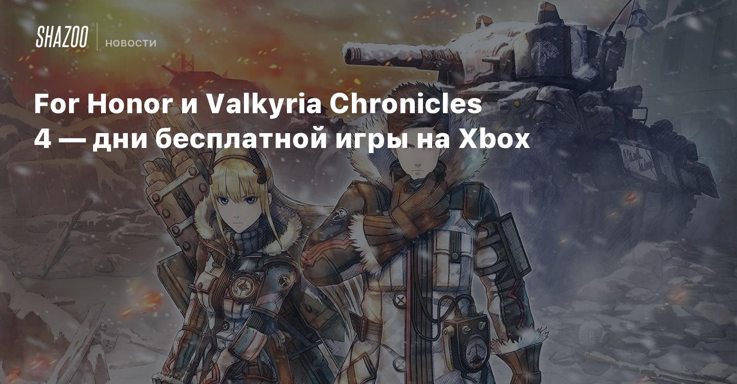 For Honor и Valkyria Chronicles 4 — дни бесплатной игры на Xbox - Shazoo