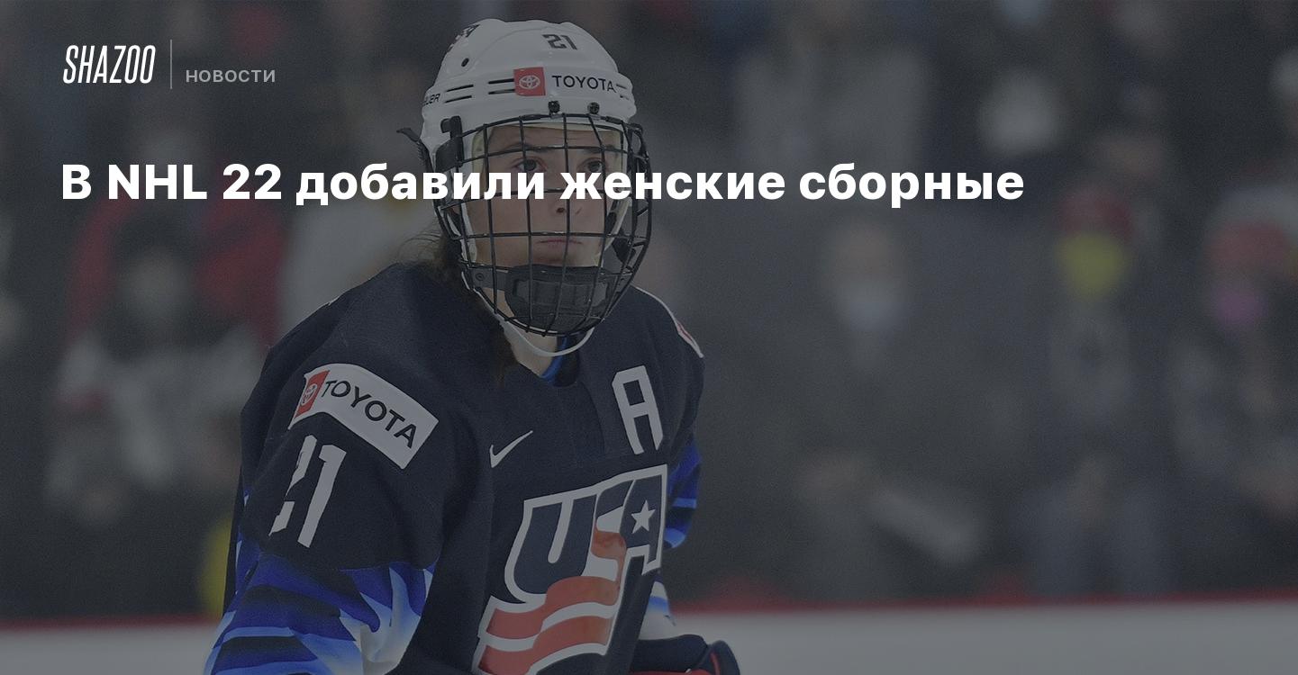 В NHL 22 добавили женские сборные - Shazoo