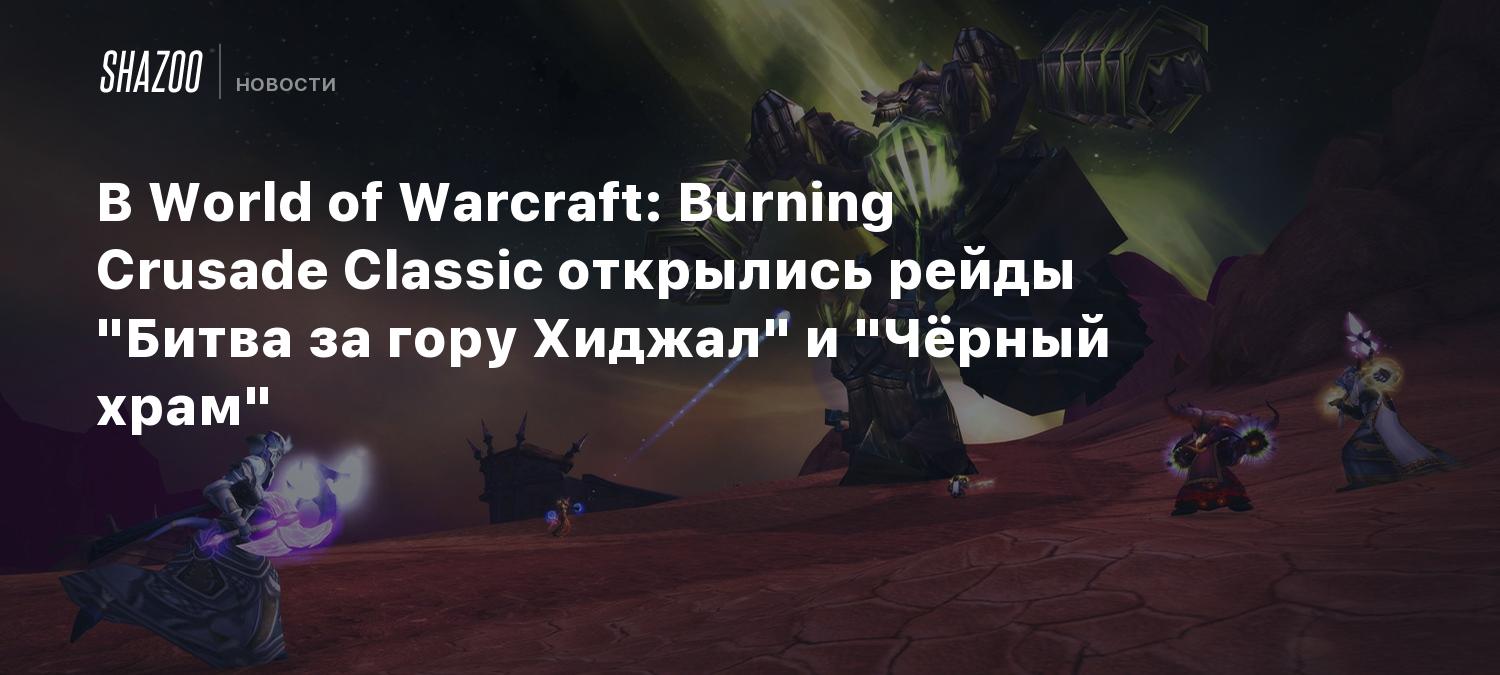 В World of Warcraft: Burning Crusade Classic открылись рейды 