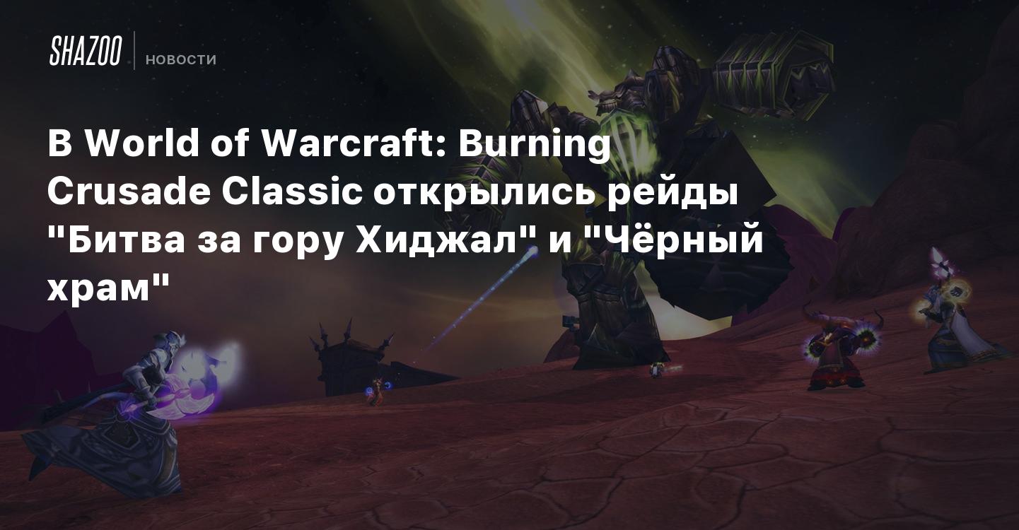 В World of Warcraft: Burning Crusade Classic открылись рейды 