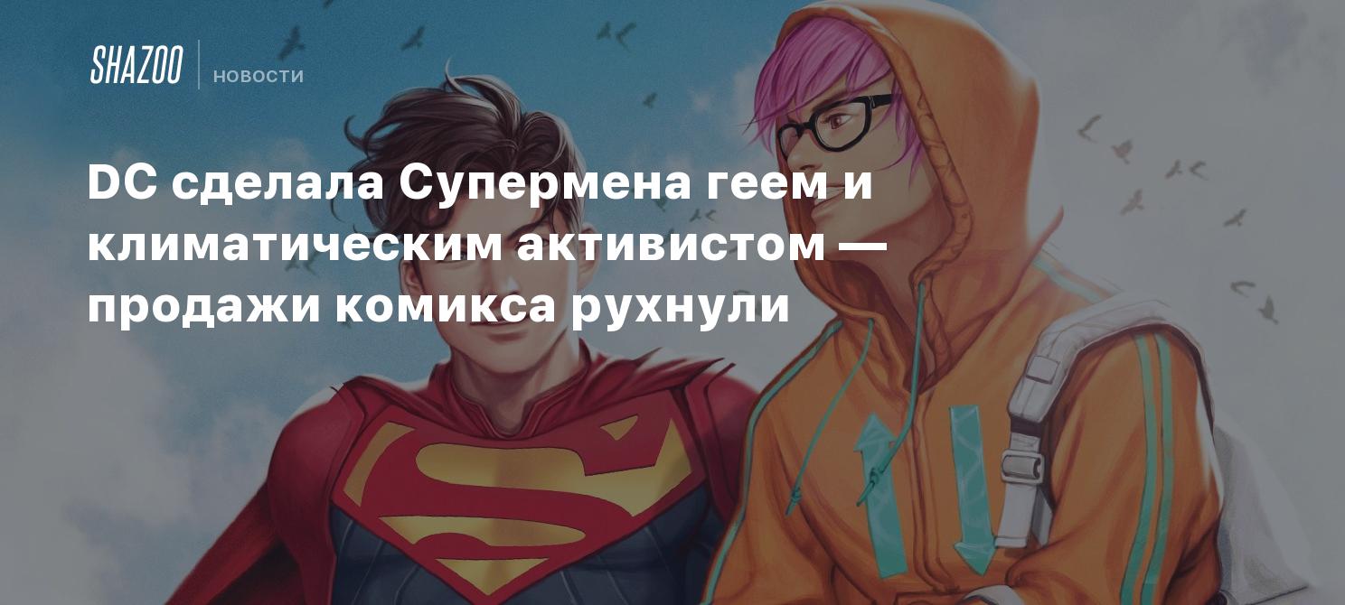 DC сделала Супермена геем и климатическим активистом — продажи комикса  рухнули - Shazoo