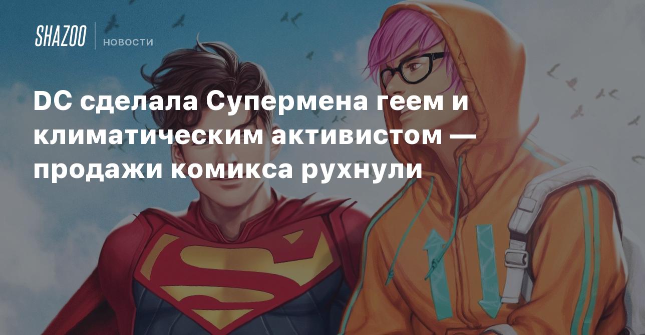 DC сделала Супермена геем и климатическим активистом — продажи комикса  рухнули - Shazoo