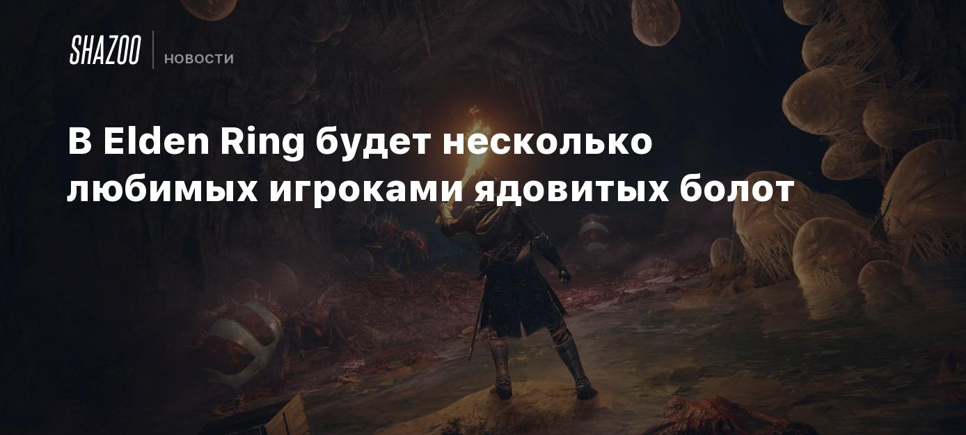 В Elden Ring будет несколько любимых игроками ядовитых болот - Shazoo