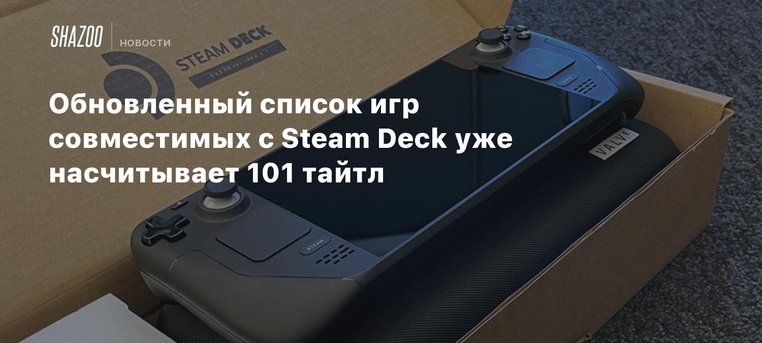 Обновленный список игр совместимых с Steam Deck уже насчитывает 101 тайтл -  Shazoo