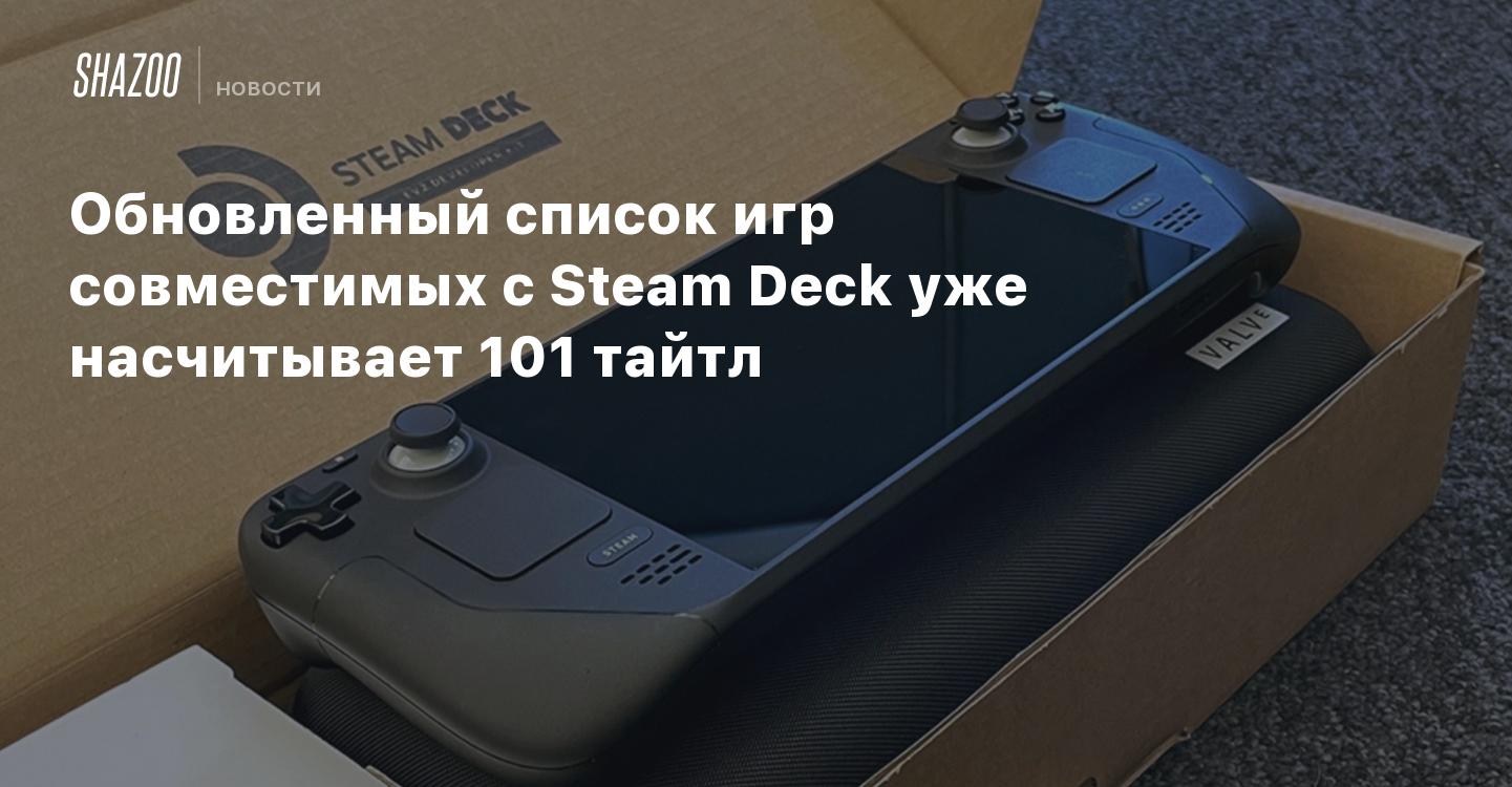 Обновленный список игр совместимых с Steam Deck уже насчитывает 101 тайтл -  Shazoo