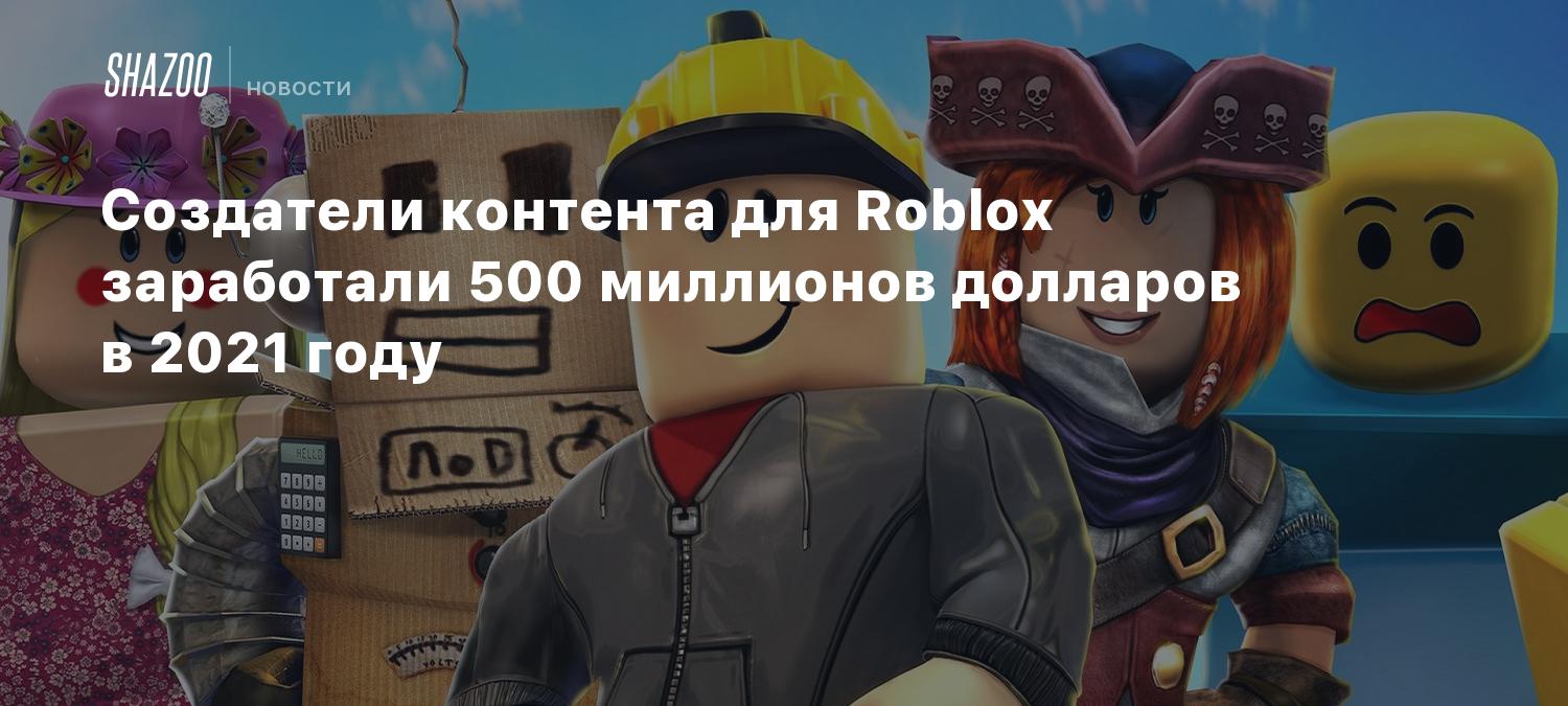 Создатели контента для Roblox заработали 500 миллионов долларов в 2021 году  - Shazoo