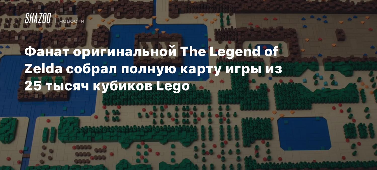 Фанат оригинальной The Legend of Zelda собрал полную карту игры из 25 тысяч  кубиков Lego - Shazoo