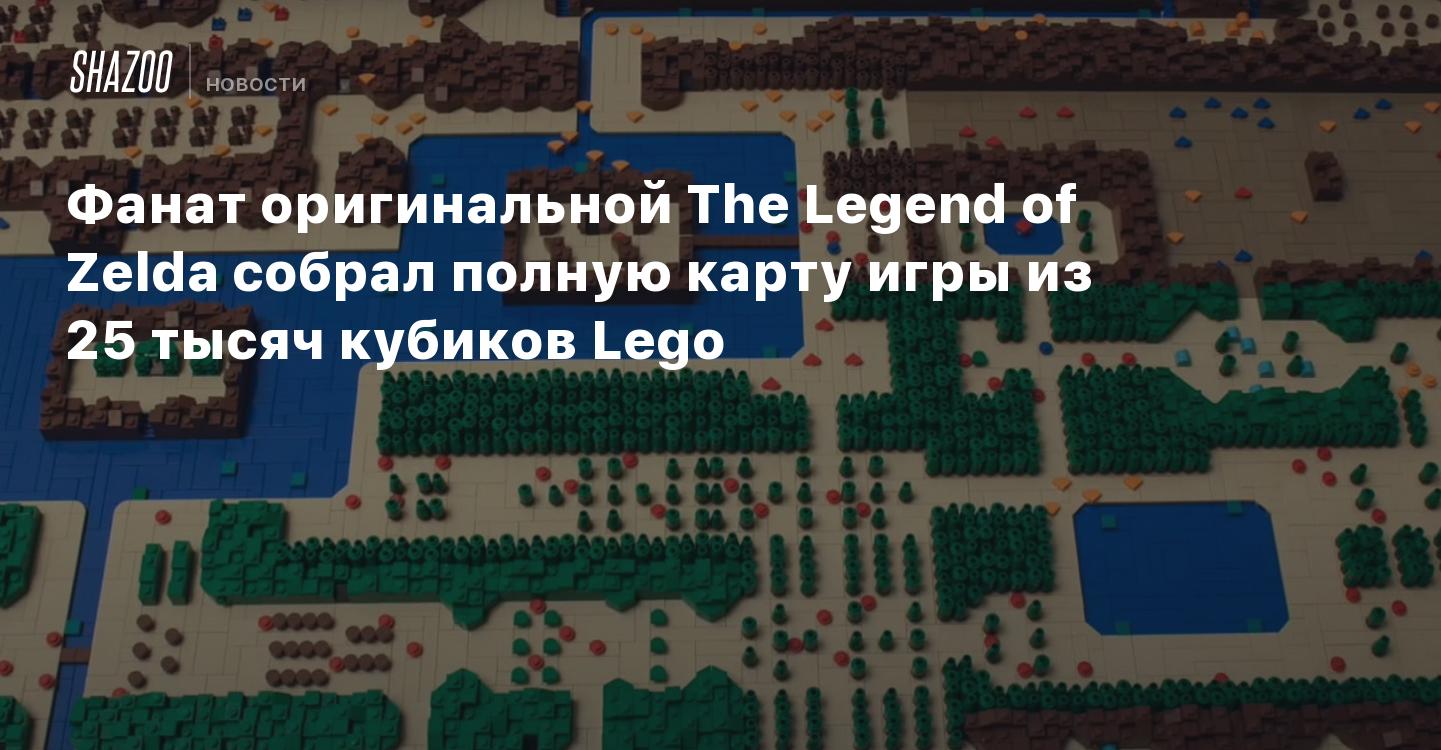 Фанат оригинальной The Legend of Zelda собрал полную карту игры из 25 тысяч  кубиков Lego - Shazoo