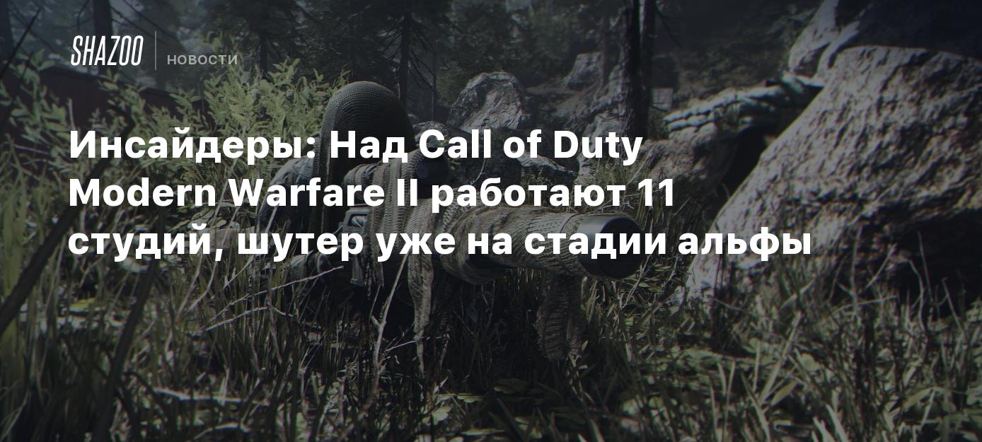 Инсайдеры: Над Call of Duty Modern Warfare II работают 11 студий, шутер уже  на стадии альфы - Shazoo