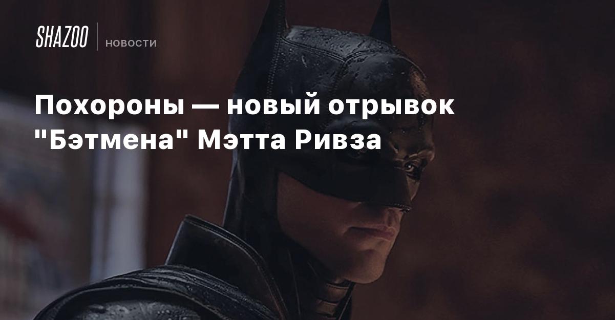 Отрывки нового. Бэтмен МЕТА Ривза обои. DC сцена похорон Мэтт Ривз. DC загадки Мэтт Ривз.