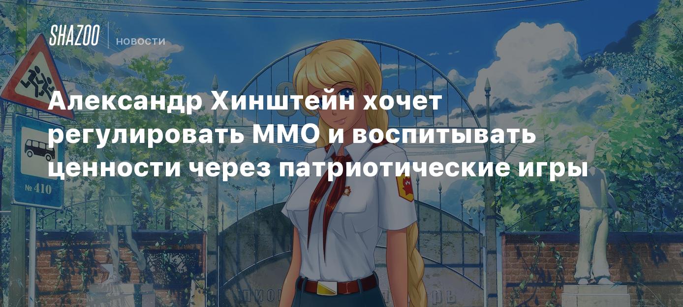 Александр Хинштейн хочет регулировать MMO и воспитывать ценности через патриотические  игры - Shazoo