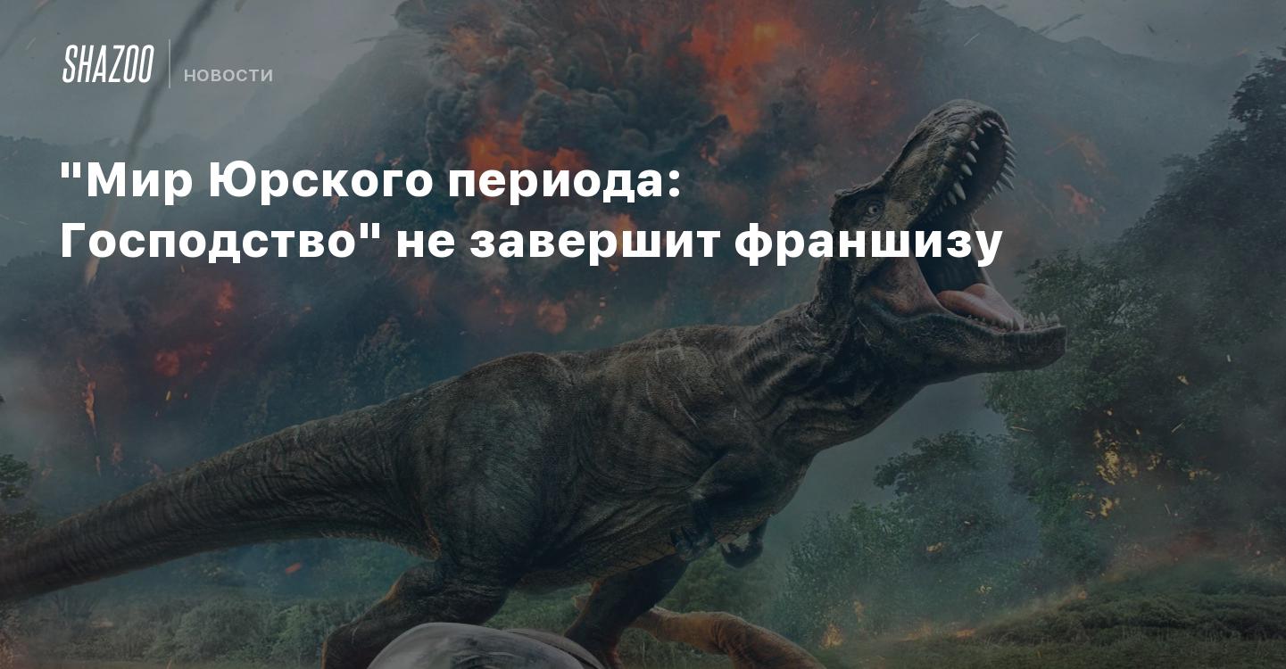 Периоды господства. Дредноут мир Юрского периода господство. Мир Юрского периода господство научные ошибки. Цитаты из парк Юрского периода. Мир Юрского периода господство анализ рецензия.