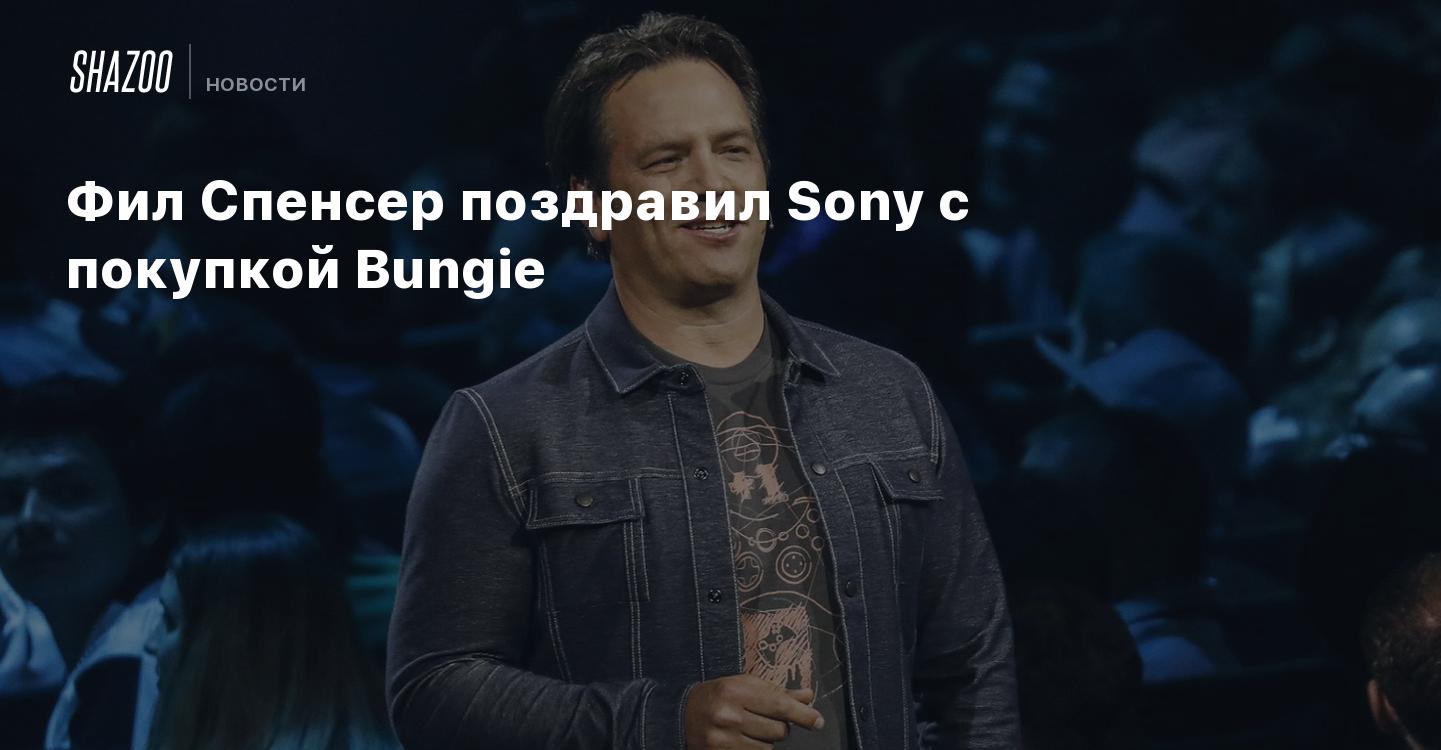 Фил Спенсер поздравил Sony с покупкой Bungie - Shazoo