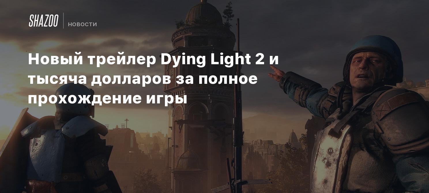 Новый трейлер Dying Light 2 и тысяча долларов за полное прохождение игры -  Shazoo