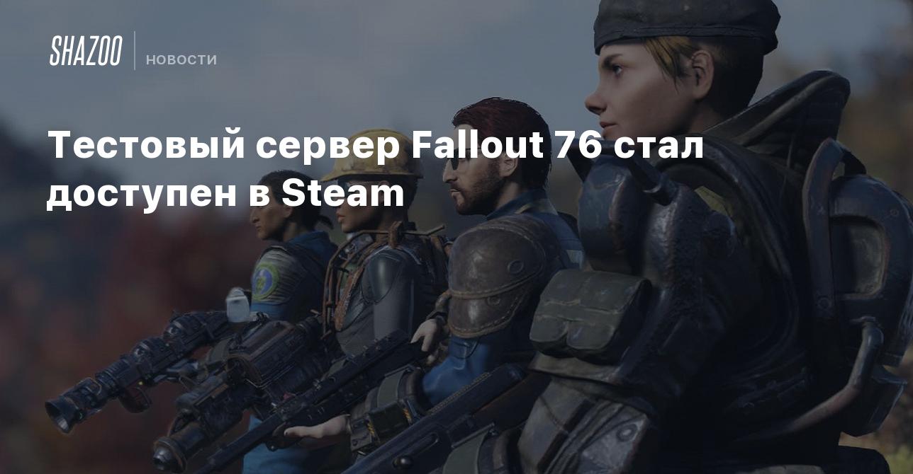 Тестовый сервер Fallout 76 стал доступен в Steam - Shazoo