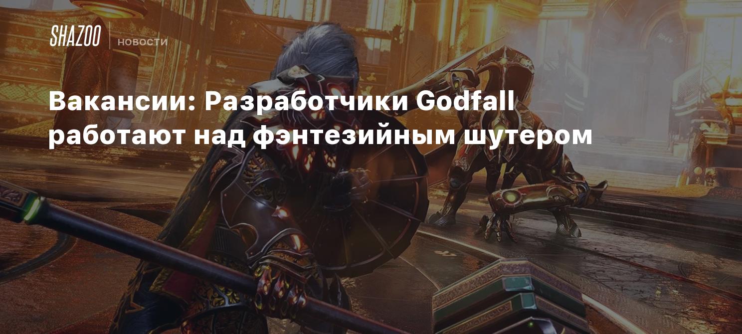 Вакансии: Разработчики Godfall работают над фэнтезийным шутером - Shazoo