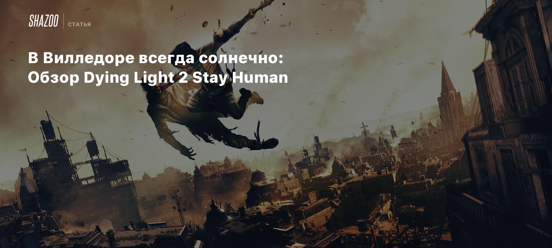 Dying light 2 вилледор. Вилледор Dying Light 2. Dying Light 2 живые мертвецы. Ветряк мастера в Старом вилледоре Dying Light 2. Вилледор Dying Light 2 плохая концовка.