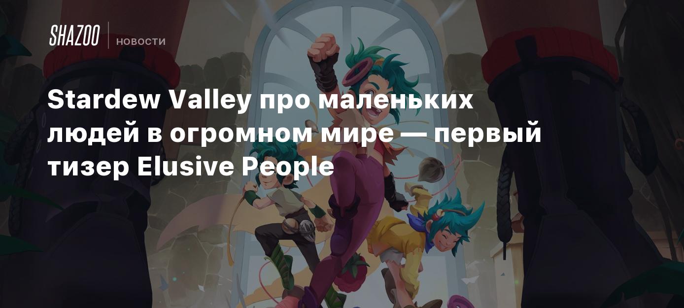 Stardew Valley про маленьких людей в огромном мире — первый тизер Elusive  People - Shazoo