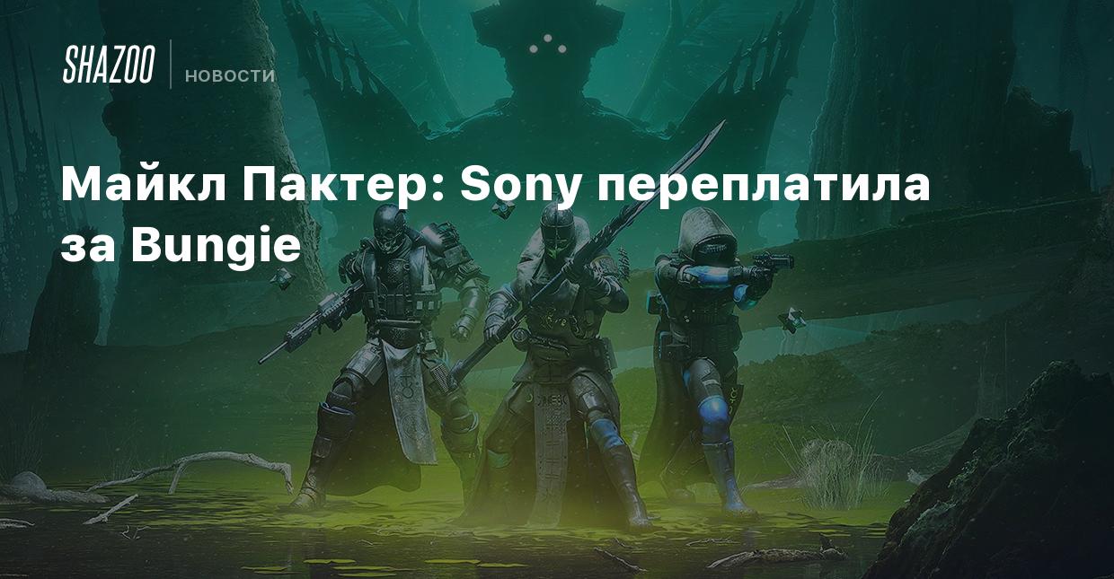 Майкл Пактер: Sony переплатила за Bungie - Shazoo