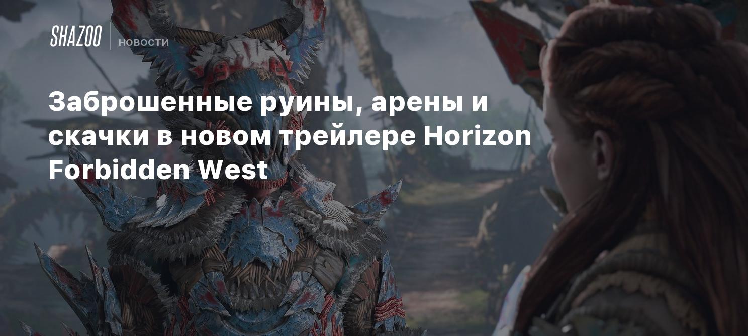 Заброшенные руины, арены и скачки в новом трейлере Horizon Forbidden West -  Shazoo