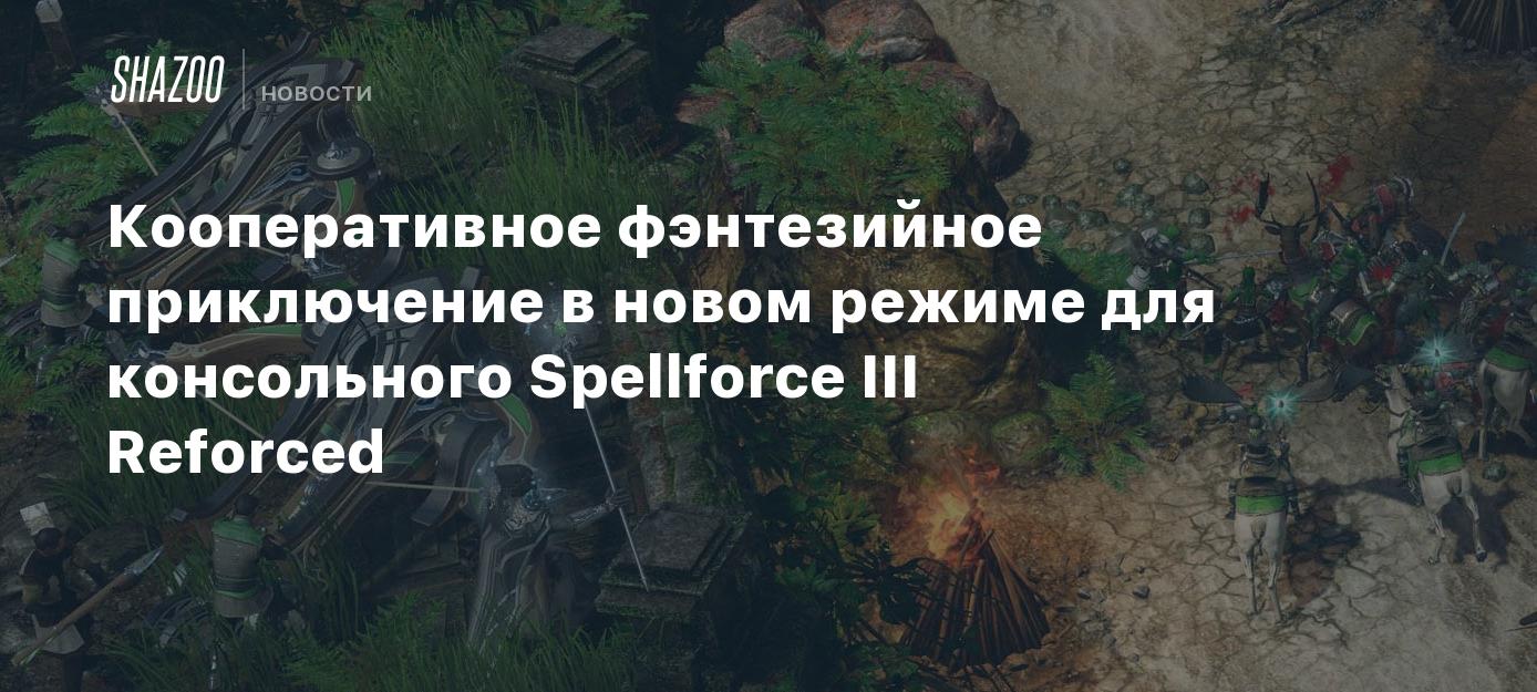 Кооперативное фэнтезийное приключение в новом режиме для консольного  Spellforce III Reforced - Shazoo