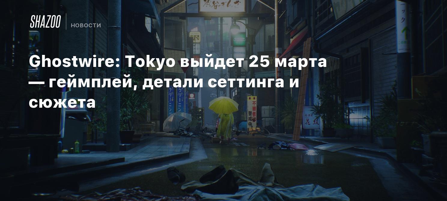 Ghostwire: Tokyo выйдет 25 марта — геймплей, детали сеттинга и сюжета -  Shazoo