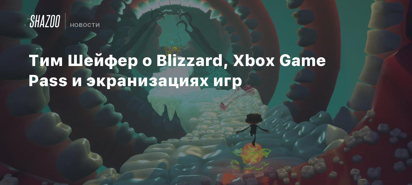 Тим Шейфер о Blizzard, Xbox Game Pass и экранизациях игр - Shazoo