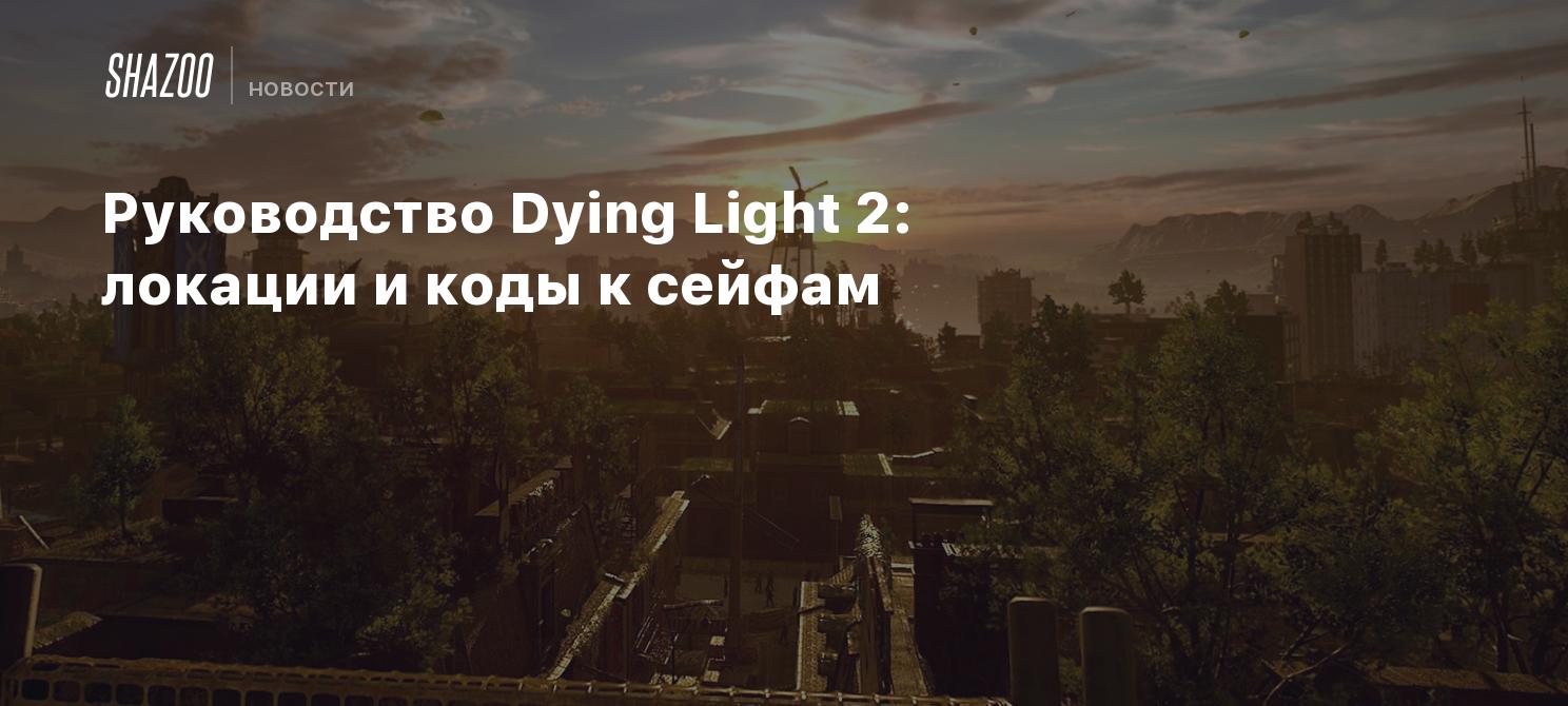 Руководство Dying Light 2: локации и коды к сейфам - Shazoo