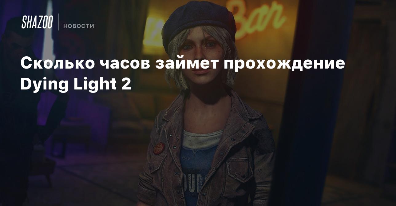 Сколько часов займет прохождение Dying Light 2 - Shazoo